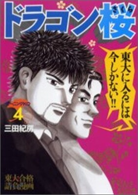 ドラゴン櫻 4