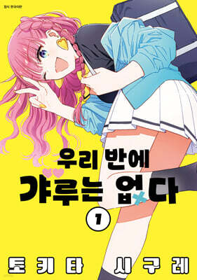 우리 반에 갸루는 없다 1
