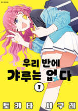우리 반에 갸루는 없다 1