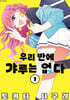 우리 반에 갸루는 없다 1
