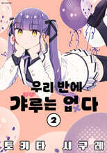 우리 반에 갸루는 없다 2