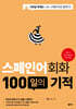 스페인어회화 100일의 기적