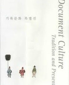 기록문화 특별전 Document Culture : Tradition and Present (2009.8.26~2009.10.29) (2009 초판)