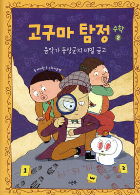 고구마 탐정 : 수학 2