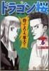ドラゴン櫻 6