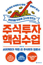 초보자를 단숨에 고수로 만드는 주식투자 핵심 수업