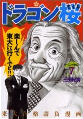 ドラゴン櫻 7