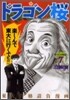 ドラゴン櫻 7