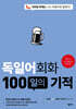 독일어회화 100일의 기적