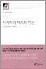 서사학과 텍스트 이론