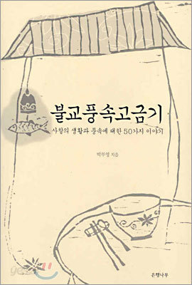 불교풍속고금기