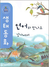 연어와 만나요 강가에서