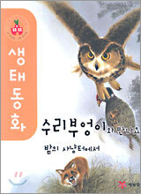 수리부엉이와 만나요 밤의 사냥터에서