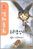 수리부엉이와 만나요 밤의 사냥터에서
