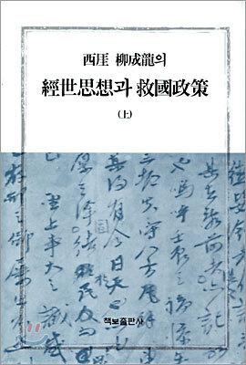 서애 유성룡의 경세사상과 구국정책 (상)