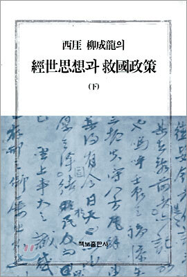 서애 유성룡의 경세사상과 구국정책 (하)