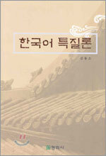한국어특질론