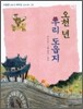 오천 년 우리 도읍지