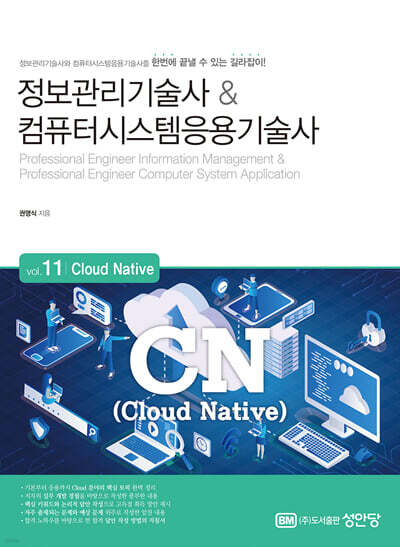 정보관리기술사&컴퓨터시스템응용기술사 Vol. 11 Cloud Native