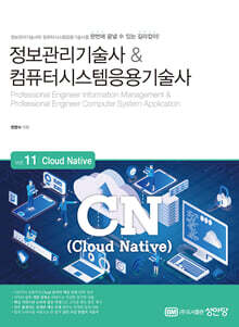정보관리기술사&amp;컴퓨터시스템응용기술사 Vol. 11 Cloud Native