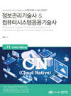 정보관리기술사&컴퓨터시스템응용기술사 Vol. 11 Cloud Native