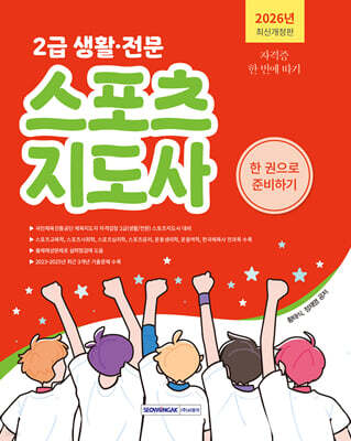 2026 2급 생활·전문 스포츠지도사 한 권으로 준비하기