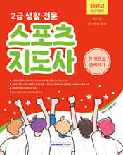 2026 2급 생활·전문 스포츠지도사 한 권으로 준비하기