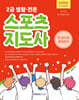 2026 2급 생활·전문 스포츠지도사 한 권으로 준비하기