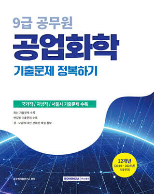 2026 9급 공무원 기출문제 정복하기 : 공업화학