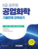 2026 9급 공무원 기출문제 정복하기 : 공업화학