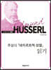 [대여] 후설의 『데카르트적 성찰』 읽기