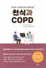 [대여] 천식과 COPD