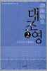 대조영 2
