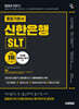 2025 하반기 시대에듀 신한은행 SLT 필기시험 통합기본서