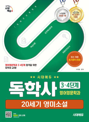 시대에듀 독학사 영어영문학과 3·4단계 20세기 영미소설