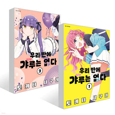 우리 반에 갸루는 없다 1~2권 세트