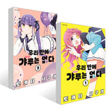 우리 반에 갸루는 없다 1~2권 세트