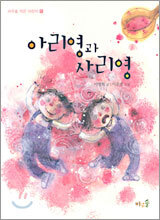아리영과 사리영