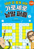 10년 더 젊게 사는 가로세로 낱말퍼즐 1 (큰글씨)