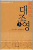 대조영 3
