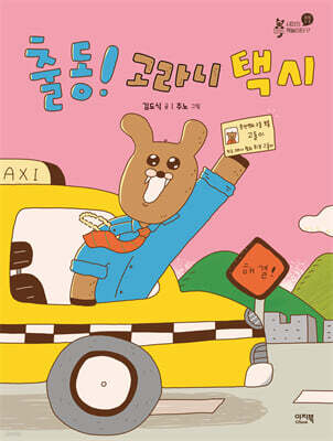 출동! 고라니 택시