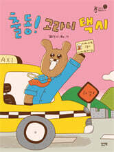 출동! 고라니 택시