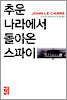 추운 나라에서 돌아온 스파이
