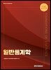 [단독 최저가][대여] 일반통계학