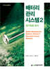 [단독 최저가][대여] 배터리 관리 시스템 2 : 등가회로 방식