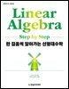 [단독 최저가][대여] 한 걸음씩 알아가는 선형대수학