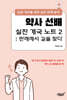 약사 선배 실전 개국 노트 2: 판례에서 길을 찾다
