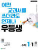 우등생 해법 수학 1-1 (2026년)