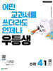 우등생 해법 수학 4-1 (2026년)