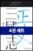 [50년 대여] [세트] 정사 삼국지 (총4권)